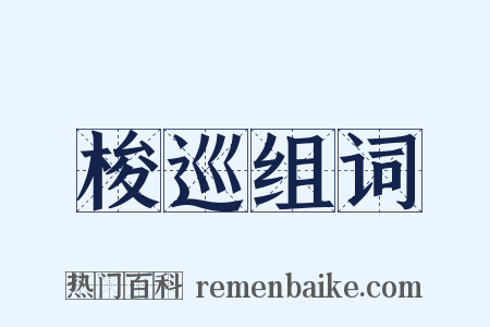 梭巡组词是什么意思的图片